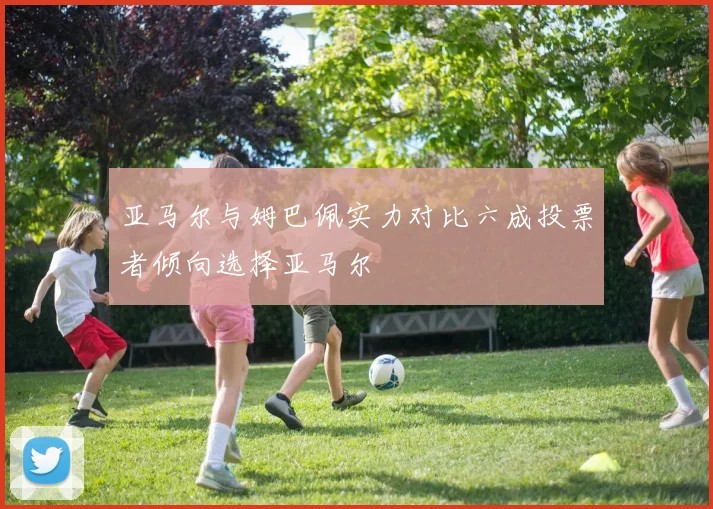 亚马尔与姆巴佩实力对比六成投票者倾向选择亚马尔