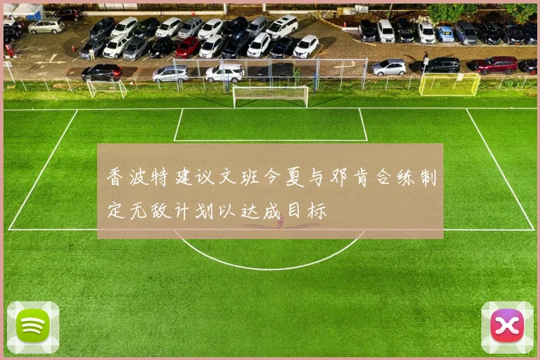 香波特建议文班今夏与邓肯合练制定无敌计划以达成目标