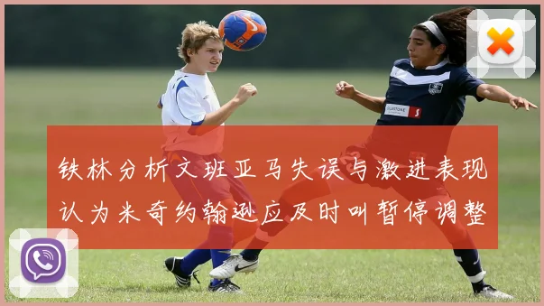 铁林分析文班亚马失误与激进表现认为米奇约翰逊应及时叫暂停调整战术